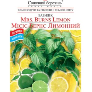الريحان الليموني “ليمون السيدة بيرنز” (™Sunny March)